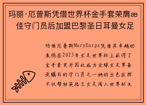 玛丽·厄普斯凭借世界杯金手套荣膺最佳守门员后加盟巴黎圣日耳曼女足