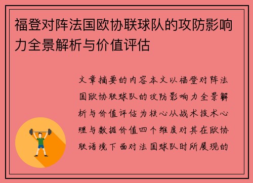 福登对阵法国欧协联球队的攻防影响力全景解析与价值评估