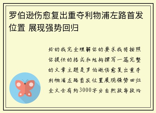 罗伯逊伤愈复出重夺利物浦左路首发位置 展现强势回归