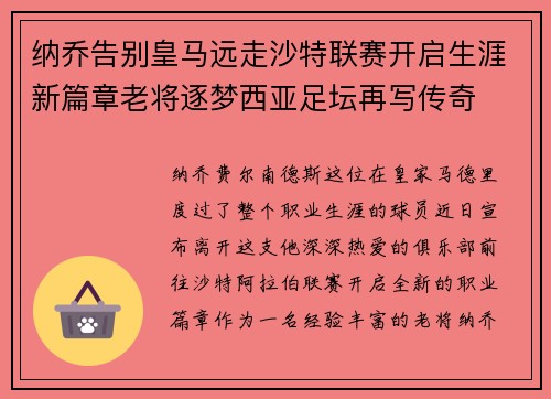 纳乔告别皇马远走沙特联赛开启生涯新篇章老将逐梦西亚足坛再写传奇