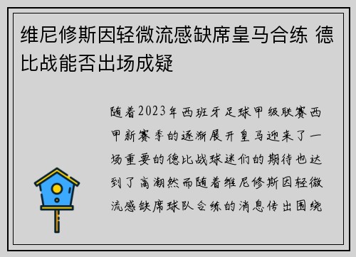 维尼修斯因轻微流感缺席皇马合练 德比战能否出场成疑