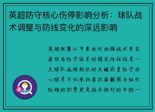 英超防守核心伤停影响分析：球队战术调整与防线变化的深远影响