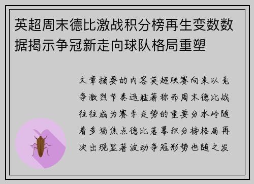 英超周末德比激战积分榜再生变数数据揭示争冠新走向球队格局重塑