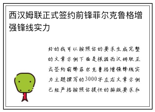 西汉姆联正式签约前锋菲尔克鲁格增强锋线实力 西汉姆联正式签约前锋菲尔克鲁格增强锋线实力