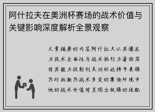 阿什拉夫在美洲杯赛场的战术价值与关键影响深度解析全景观察