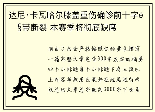 达尼·卡瓦哈尔膝盖重伤确诊前十字韧带断裂 本赛季将彻底缺席