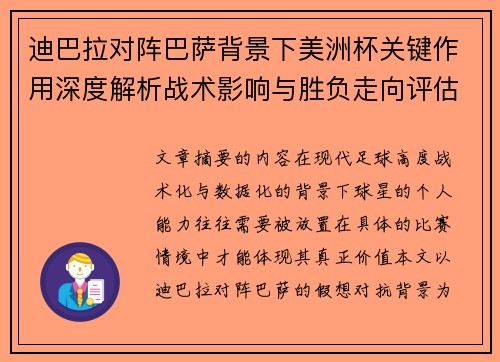 迪巴拉对阵巴萨背景下美洲杯关键作用深度解析战术影响与胜负走向评估