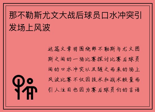 那不勒斯尤文大战后球员口水冲突引发场上风波