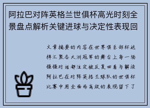 阿拉巴对阵英格兰世俱杯高光时刻全景盘点解析关键进球与决定性表现回顾