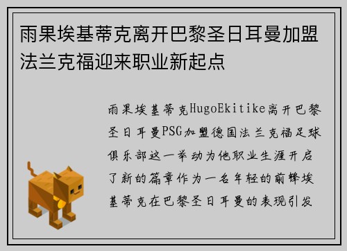 雨果埃基蒂克离开巴黎圣日耳曼加盟法兰克福迎来职业新起点