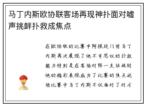 马丁内斯欧协联客场再现神扑面对嘘声挑衅扑救成焦点