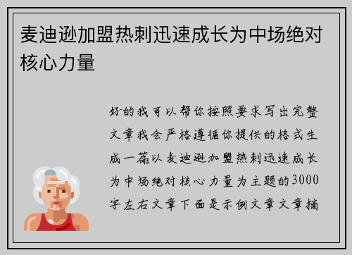 麦迪逊加盟热刺迅速成长为中场绝对核心力量