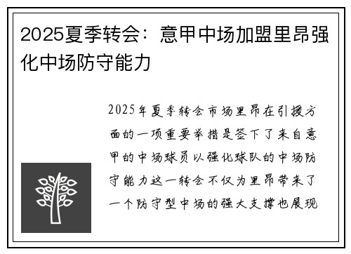 2025夏季转会：意甲中场加盟里昂强化中场防守能力