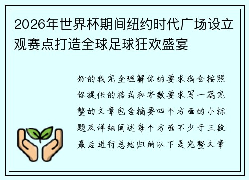 2026年世界杯期间纽约时代广场设立观赛点打造全球足球狂欢盛宴