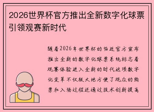 2026世界杯官方推出全新数字化球票引领观赛新时代
