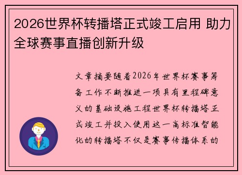 2026世界杯转播塔正式竣工启用 助力全球赛事直播创新升级