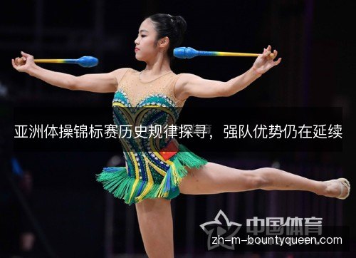 亚洲体操锦标赛历史规律探寻，强队优势仍在延续